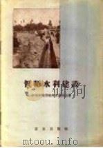 偃师水利建设 1958 PDF电子版封面 16144·374 中共河北省偃师县委员会著