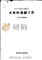 水库的观测工作（1958 PDF版）