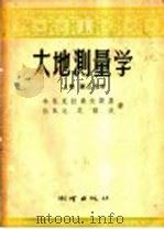 大地测量学  上  第3分册   1956  PDF电子版封面  15039·29  Ф.Н.克拉索夫斯基，В.В.达尼洛夫著；于守义译 