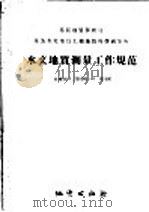 水文地质测量工作规范  比例尺1：200000-1：100000   1958  PDF电子版封面  15038·359  苏联地质保矿部全苏水文地质工程地质科学研究所著；左全农，刘大 