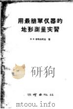 用最简单仪器的地形测量实习 1958 PDF电子版封面 15039·139 (苏)斯塔洛斯金(И.И.Старостин)著;杨景初译