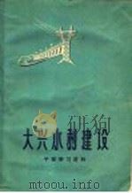 大兴水利建设（1960 PDF版）