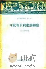 河北省水利建设经验 1958 PDF电子版封面 T15143·149 河北省水利厅编