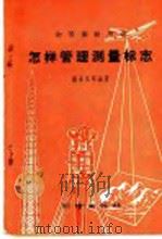 怎样管理测量标志（1960 PDF版）