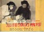 怎样预防麻疹   1957  PDF电子版封面  T14071·5  北京市公共卫生局卫生教育所编 