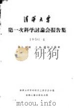 清华大学第一次科学讨论会报告集  第7分册  土木、建筑工程类   1956  PDF电子版封面  15033·123  清华大学科学研究工作委员会编 