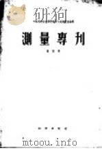 测量专刊  第四号（1956 PDF版）