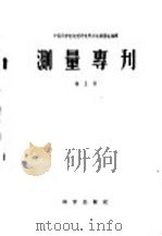测量专刊  第五号（1957 PDF版）