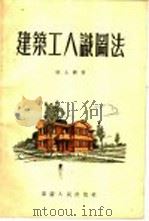 建筑工人识图法 1955 PDF电子版封面 15114·1 陈士驎著