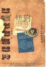 怎样读机械图样（1955 PDF版）