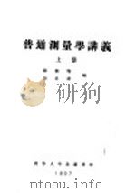 普通测量学讲义 上 第1编 测量学的初步知识 第1章 绪论 PDF电子版封面 储钟瑞,刘呈祥编
