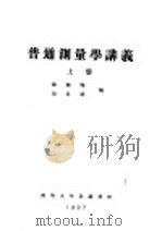 普通测量学讲义  上  第1编  测量学的初步知识  第4章  测量工作的概念（ PDF版）