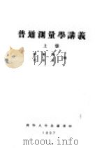 普通测量学讲义  上  第2编  基本测量工作  第6章  直线丈量（ PDF版）