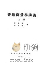 普通测量学讲义 上 第3编 经纬仪测量 第10章 经纬仪测量的外业 PDF电子版封面 储钟瑞,刘呈祥编