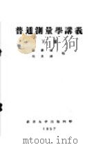 普通测量学讲义  下  第9编  第21章  椿定的一般工作，圆曲线的椿定，房屋，管道，土坝及小桥的椿定（ PDF版）
