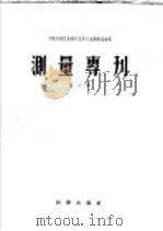 测量专刊  第三号  泰尔科特测定纬度法的2628颗恒星平位置表  历元1950  及星对表  北纬15°-30°用（1956 PDF版）
