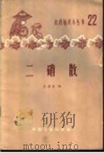二硝散   1964  PDF电子版封面  15165·2925（化工262）  厉墨宝编 
