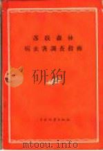 苏联森林病虫害调查指南（1956 PDF版）