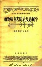 植物病虫害防治及药械学（1959 PDF版）