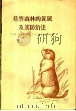 危害森林的黄鼠及其防治法（1957 PDF版）