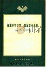 征服水旱灾害、保证农业丰收 1958 PDF电子版封面 T15106·10 中共湖北省委办公厅辑