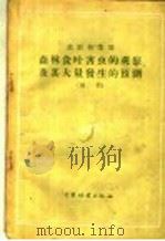 森林食叶害虫的观察及其大量发生的预测  规程（1957 PDF版）