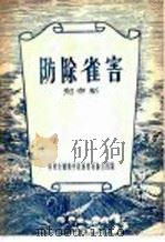 防除雀害 1956 PDF电子版封面 郑作新著