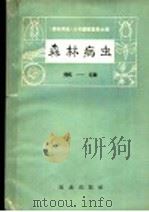 森林病虫 第1辑 1965 PDF电子版封面 16144·1464 《森林病虫》丛书编辑委员会编