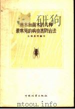 林木和苗木的几种最常见的病虫害防治法 1956 PDF电子版封面 T16046·176 王增恩等编著