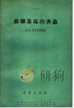 苏联茶场的害虫 1957 PDF电子版封面 13031·375 (苏)柯巴希德捷(Д.Н.Кобахидзе)著;葛钟麟译