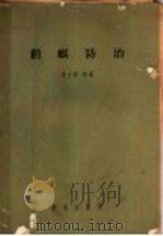 稻螟防治（1957 PDF版）