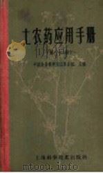 土农药应用手册  第1册（1959 PDF版）