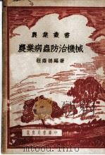 农业病虫防治机械   1951  PDF电子版封面    汪荫德编著 