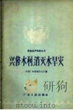 兴修水利，消灭水旱灾   1958  PDF电子版封面  T16111·33  中共广东省委办公厅编 