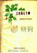 土农药七十种   1959  PDF电子版封面  16102·827  安徽省商业厅生产资料处编 