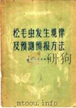 松毛虫发生规律及预测预报方法（1959 PDF版）