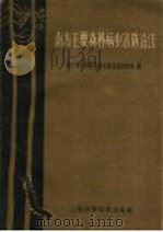 南方主要森林病虫害防治法（1959 PDF版）