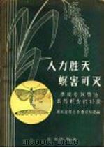 人力胜天  螟害可灭   1958  PDF电子版封面  16144·519  湖北省孝感专署农林局编 