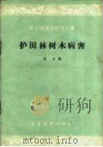 护田林树木病害 1959 PDF电子版封面 16010·786 仇元编