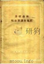苏联森林病虫害调查规程 1956 PDF电子版封面 苏联林业部森林保护处编制;殷殿忠,邓炳生译