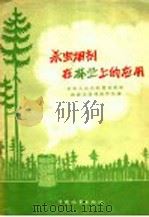 杀虫烟剂在林业上的应用（1958 PDF版）