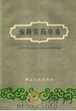 预防农药中毒 1960 PDF电子版封面 T14106·59 中国医学科`学院湖北分院劳动卫生研究所编