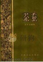 茶蚕   1960  PDF电子版封面  T16110·195  谢振伦编著 