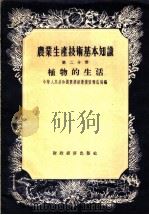 农业生产技术基本知识  第2分册  植物的生活（1956 PDF版）