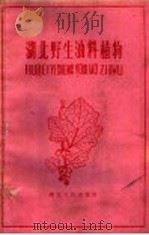 湖北野生油料植物（1960 PDF版）