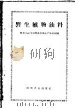 野生植物油料（1958 PDF版）