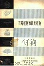 苔藓植物和蕨类植物（1959 PDF版）