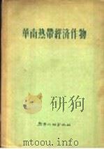 华南热带经济作物   1957  PDF电子版封面    热带作物杂志编 