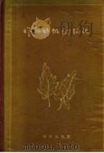 作物的饥饿征状 1959 PDF电子版封面 (美)贝尔(F.E.Bear)等著;周礼恺译