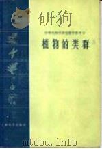 植物的类群（1962 PDF版）